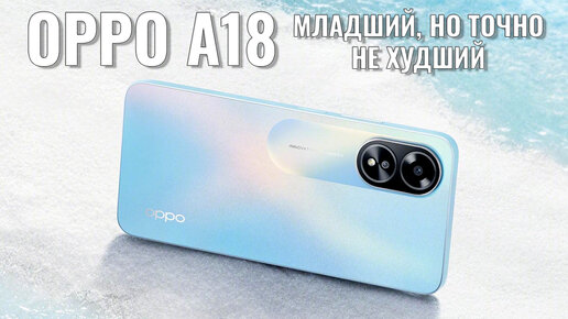 Младший но точно не худший - Oppo A18 честный обзор