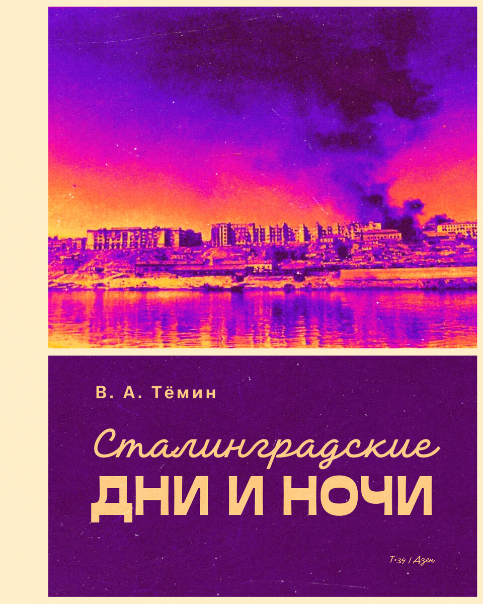 Виктор Тёмин. Сталинградские дни и ночи | Т•34 | Дзен