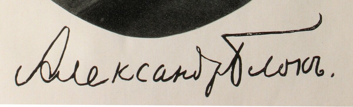    Ъ стали добавлять в конец всех слов мужского рода, в том числе и имен и фамилий. Многие русские писатели также ставили букву ер в конец своего имени - на фото подпись Александра Блока.Wikipedia