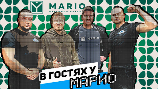 А1Potolok в гостях у Mario|прогулка по производству