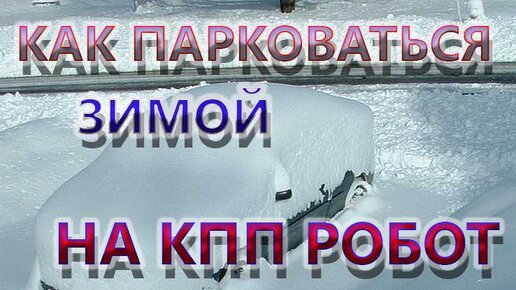 Как парковаться зимой на КПП робот