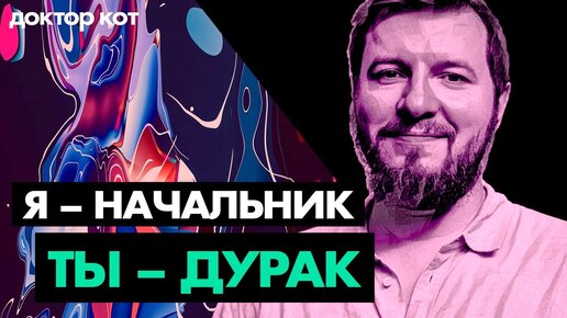 Устали воевать с начальством — конфликты, дурацкие задачи, непонимание — Доктор Кот