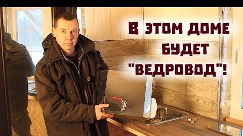 Стройка и ремонт в доме на берегу озера продолжается. Кухня в новом доме обрастает вагонкой и прирастает ведроводом!