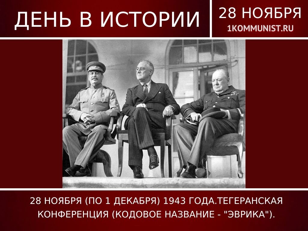 На какой фотографии запечатлена тегеранская конференция. 28 Ноября 1 декабря 1943 Тегеранская конференция. Сталин на Тегеранской конференции. Сталин Рузвельт Черчилль в Тегеране. Тегеранская конференция большой тройки.