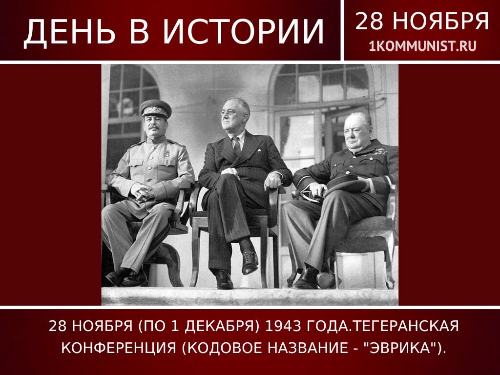 Тегеранская конференция большой тройки. Тегеранская конференция. Тегеранская конференция 1943. Тегеранская конференция Дата. Тегеранская конференция вопросы.