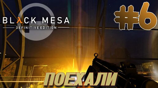 BLACK MESA (HALF LIFE 1) ПРОХОЖДЕНИЕ С РУССКОЙ ОЗВУЧКОЙ #6 ПОЕХАЛИ