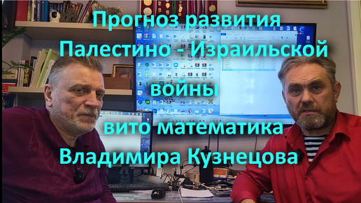 Прогноз развития Палестино Израильской войны - вито математика Владимира Кузнецова