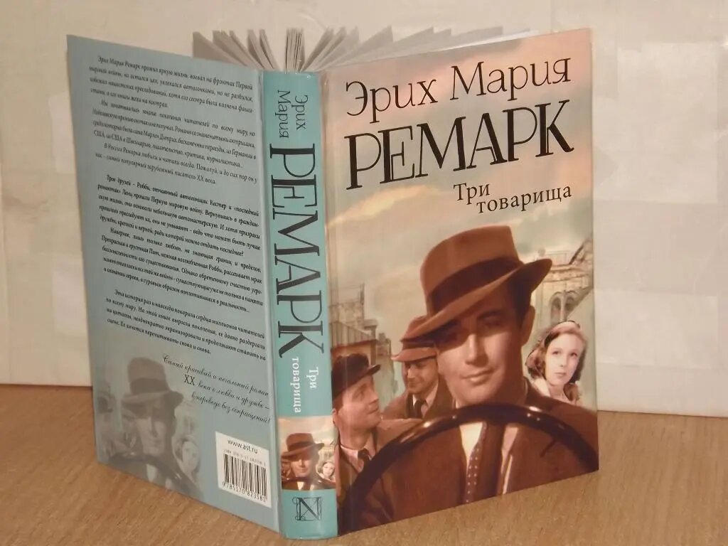 Презентация эрих мария ремарк три товарища