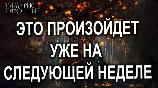 ЭТО УЖЕ ПРОИЗОЙДЕТ УЖЕ НА СЛЕДУЮЩЕЙ НЕДЕЛЕ💯ТАРО / РАСКЛАД / ГАДАНИЕ ...