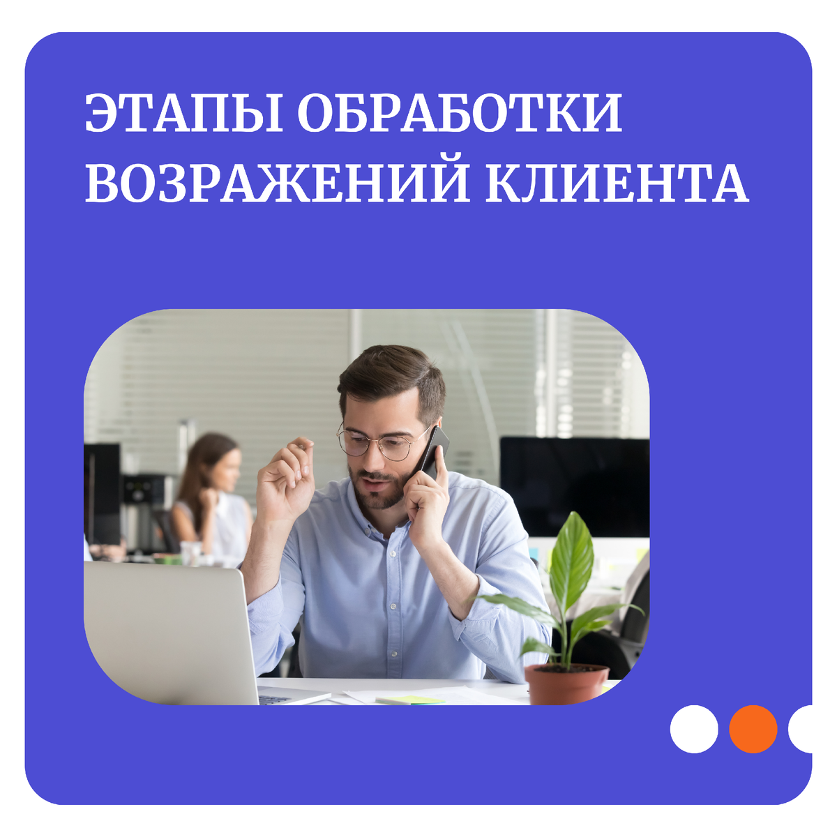  
Обработка возражений — неотъемлемая часть работы в сфере продаж. Давайте рассмотрим основные этапы обработки возражений клиента.

▪️Выслушайте клиента

Внимательно выслушайте клиента и поймите суть его возражения. Возможно, он не сразу назовёт истинные причины или не назовёт вовсе. Попробуйте копнуть глубже и понять, что именно мешает ему совершить покупку или заключить сделку сейчас. Проще говоря, соберите как можно больше информации о потребностях клиента, чтобы подготовить контраргументы.

▪️Присоединитесь к клиенту, проявив эмпатию

Дайте ему понять, что вы на его стороне и искренне заинтересованы в том, чтобы ему помочь, думаете о его выгодах, а не просто пытаетесь "пропихнуть" неподходящий ему товар или услугу.

▪️Задайте уточняющие вопросы

Важно выяснить истинные причины, которые препятствуют клиенту совершить покупку. Возможно, он придирается к качеству или ищет другие недостатки в товаре, но на самом деле у него не хватает полной суммы для приобретения товара или услуги и т.д. В таком случае можно предложить оформить рассрочку, как вариант.

▪️Приступите к аргументации

Вы должны владеть полной информацией о продукте, его преимуществах и недостатках. Важно подчёркивать выгоды, которые получает клиент благодаря свойствам товара.

▪️Предложите компромисс или альтернативный вариант

Если возражение клиента обосновано, предложите альтернативное решение. Не зацилкивайтесь на продаже конкретного продукта и предложите клиенту как можно больше вариантов под его возможности и бюджет.

▪️Убедитесь, что у клиента не осталось сомнений и вопросов по поводу продукта

В ходе беседы у клиента могли появиться новые опасения или вопросы, которые нуждаются в обработке.

▪️Оформление сделки

Работая с сомневающимися клиентами, стоит проявлять больше инициативы. Сразу переходите к оформлению сделки, если вы видите, что клиент уже готов совершить покупку.


#продажи #маркетинг #обработкавозражений #клиент #customer #консультант #продавец #обучениепродажам #обучениеперсонала #b2c #b2b