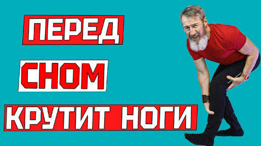 Как успокоить ноги перед сном? Синдром беспокойных ног. Что делать крутит, гудят, ноют, дергаются и не дают уснуть.