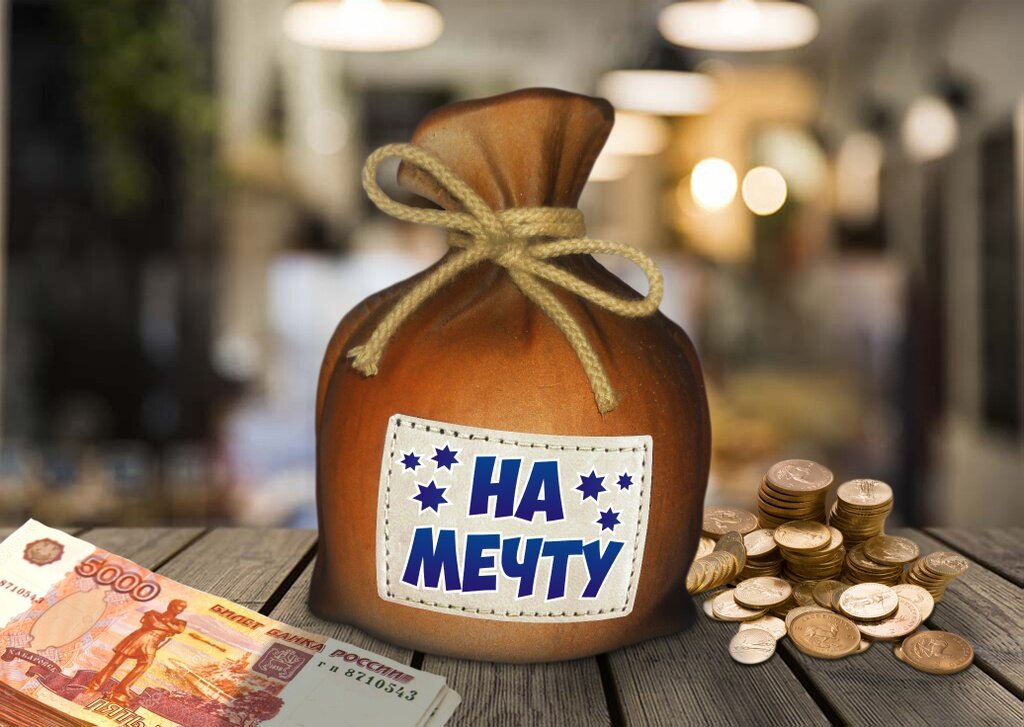 Проект можно ли накопить на мечту Хочу накопить