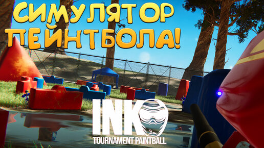 СИМУЛЯТОР ПЕЙНТБОЛА! Ink: Tournament Paintball - ОБЗОР/ПРОХОЖДЕНИЕ!🔥