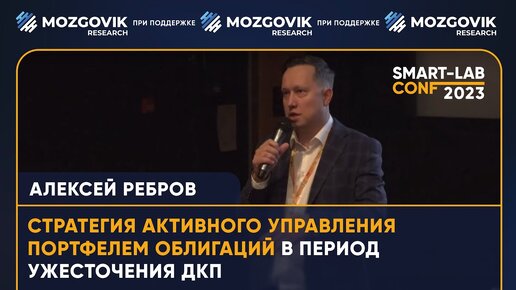 Стратегия активного управления бондами в период роста ставок - Алексей Ребров