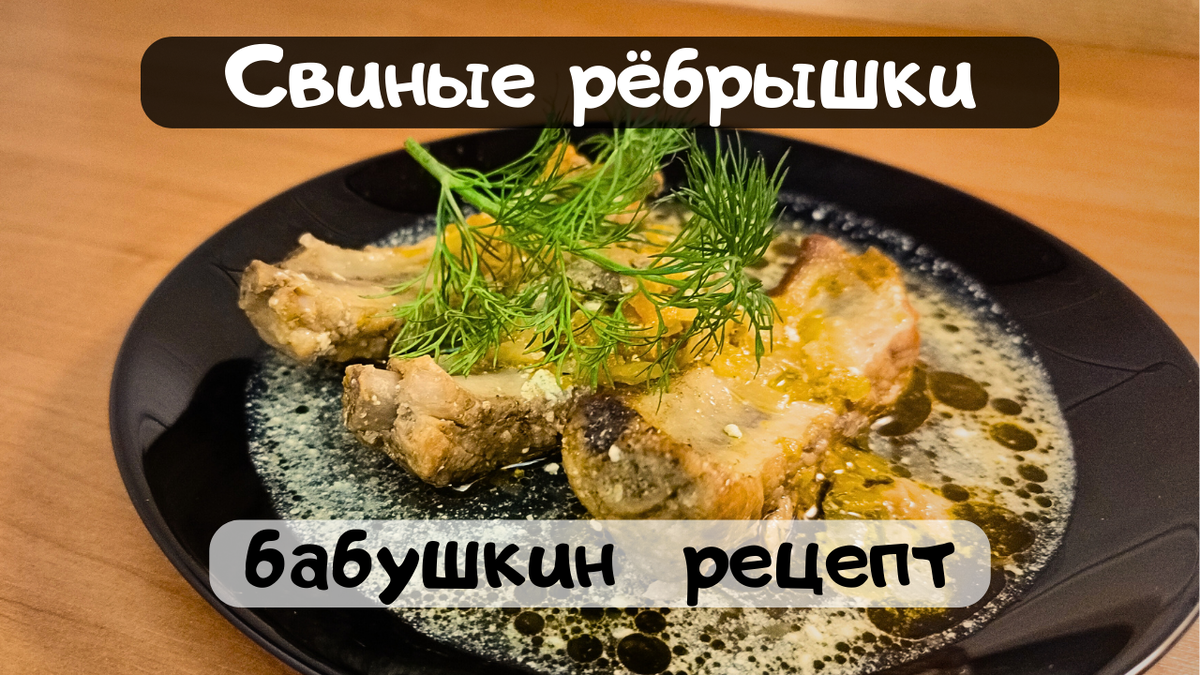 Рёбрышки