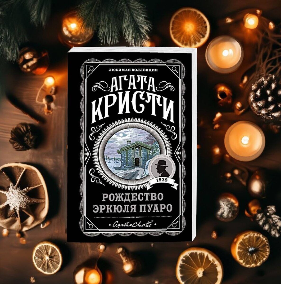 Рождество Эркюля Пуаро, Агата Кристи. Только нет там Рождества... | Книги.  Сюжет. Мысли. | Дзен