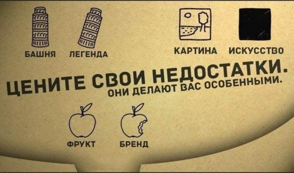 Цените свои недостатки. Цените свои недостатки они делают вас особенными. Креативные фразы для рекламы. У каждого свои недостатки. Назовите свои недостатки