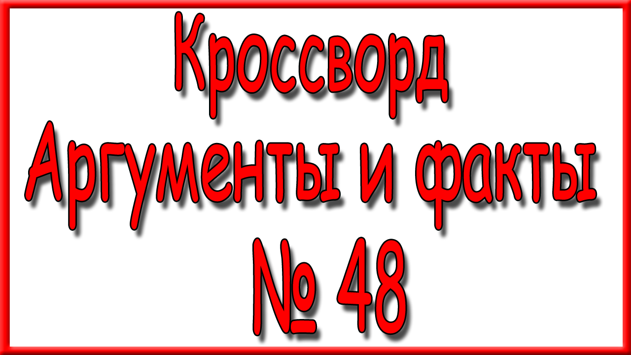 Ответы на кроссворд АиФ номер 48 за 2023 год.