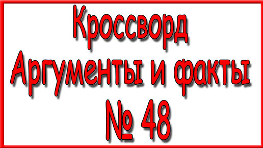 Ответы на кроссворд аиф номер 11. Кроссворд Аргументы и факты 8.