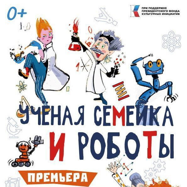     «Ученая семейка и роботы» познакомят детей с законами физики