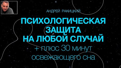 А Ракицкий. Медитация. Психологическая защита на любой случай + плюс 30 минут освежающего сна.