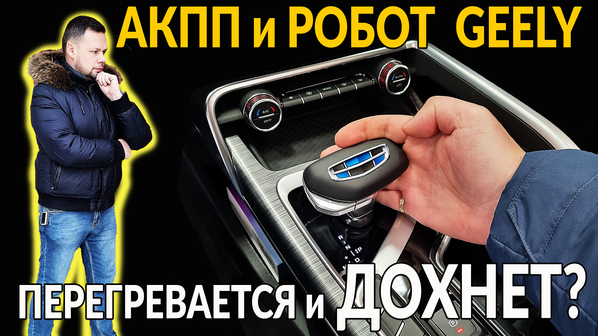 АКПП и РОБОТ от Geely: насколько надежны, есть ли перегрев? Полный разбор  от инженера