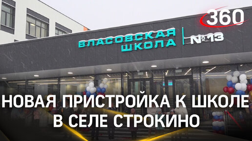 Новая пристройка к школе в селе Строкино избавила школьников от второй смены