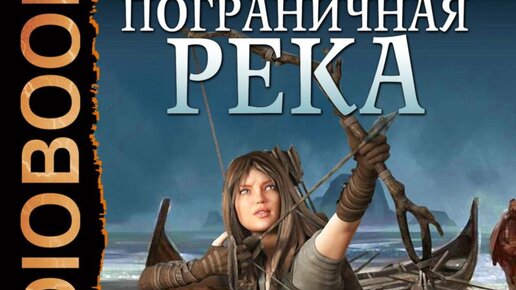 слушать аудиокнигу пограничная река 4. книга пограничная река а. пограничная река земли хайтаны артем каменистый. пограничная река артем каменистый. слушать аудиокнигу пограничная река 4.