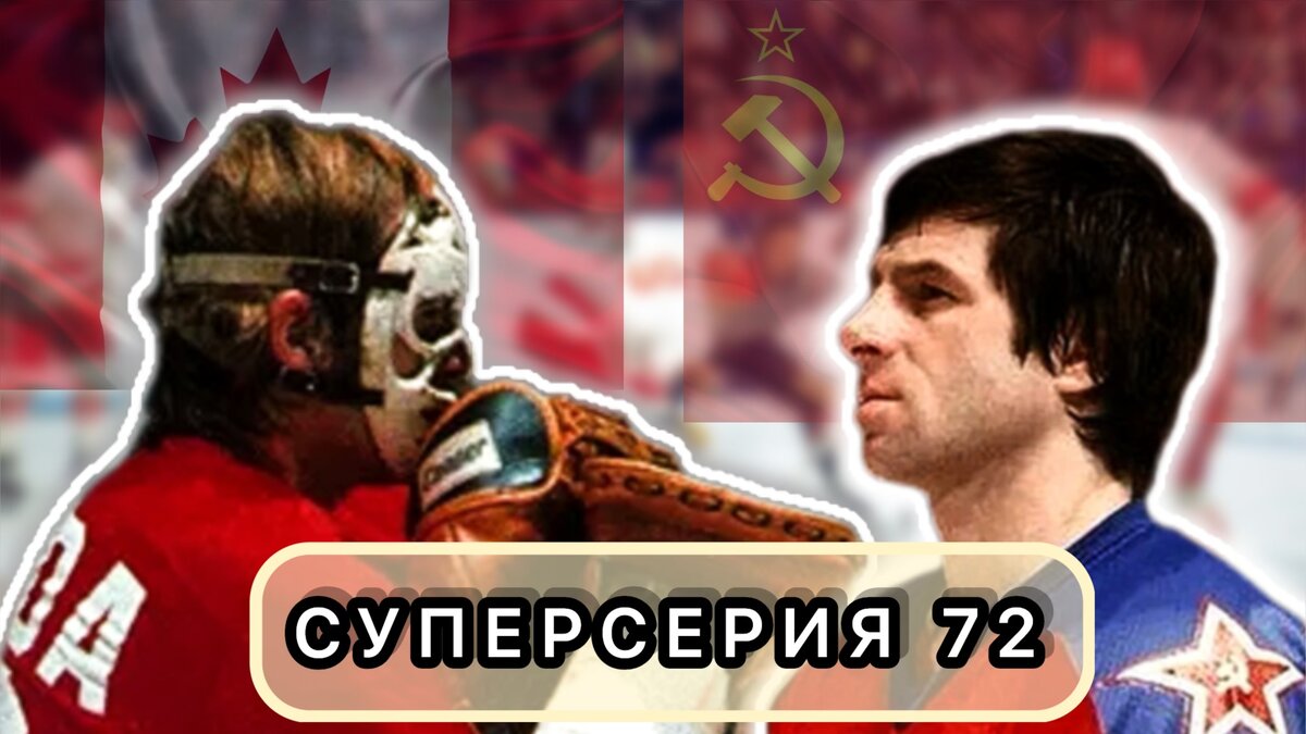 Суперсерия 72 СССР Канада.
