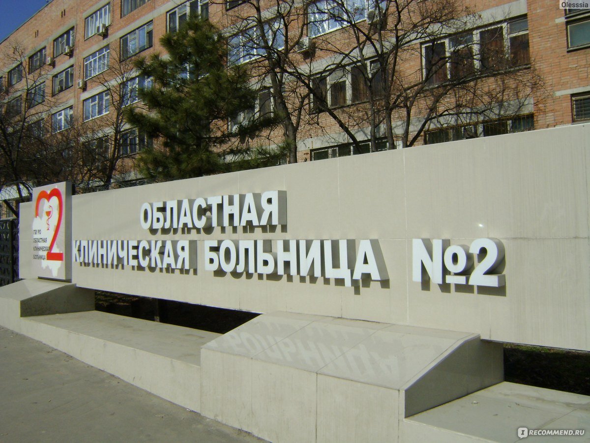 Ростов 2 областная больница регистратура