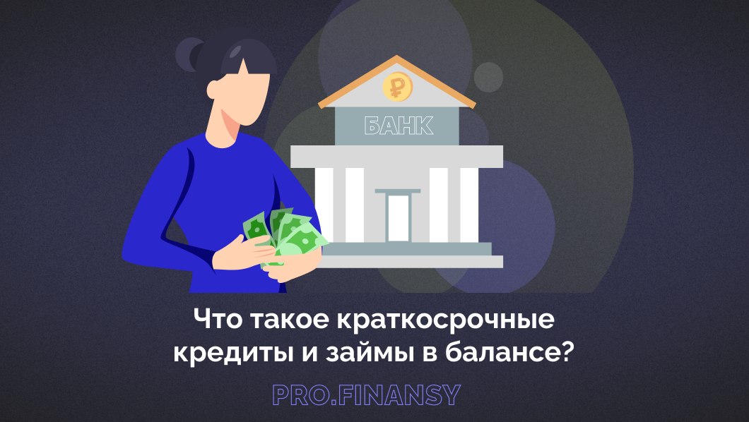 Краткосрочные займы. Краткосрочное кредитование. Финансовое устройство
