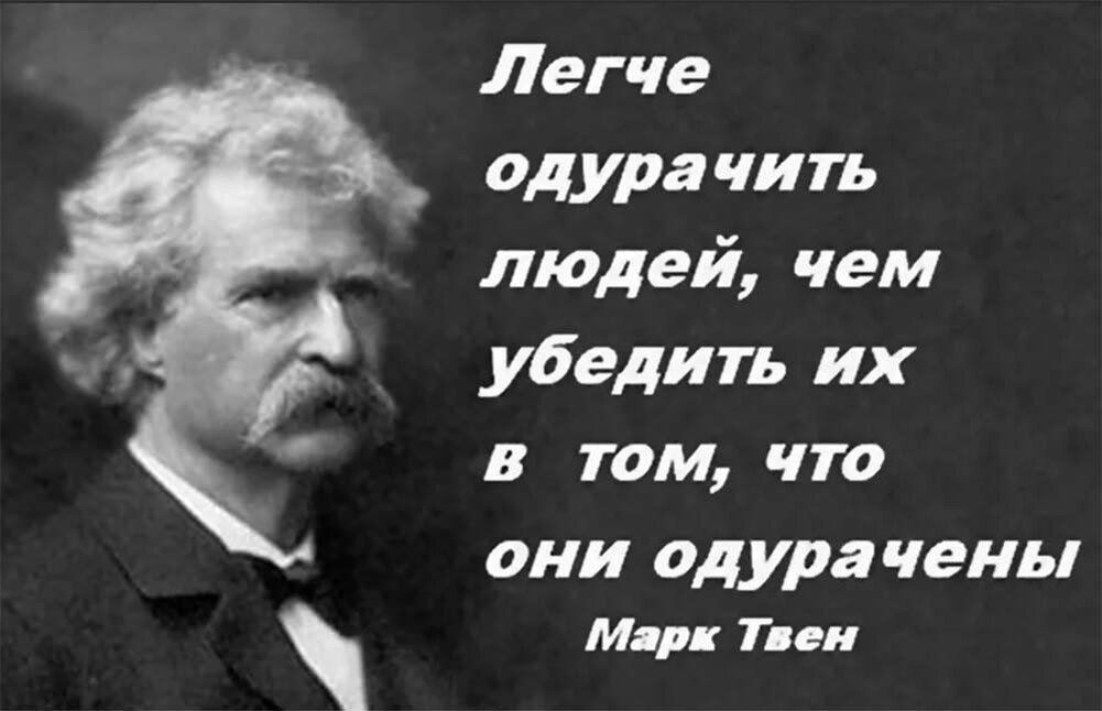 Давай обманывает людей. Легче одурачить людей. Легче одурачить людей чем. Афоризмы марка Твена.