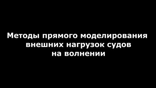 Цифровое моделирование в судостроении. Доклад СПбГМТУ. Неделя науки 2023