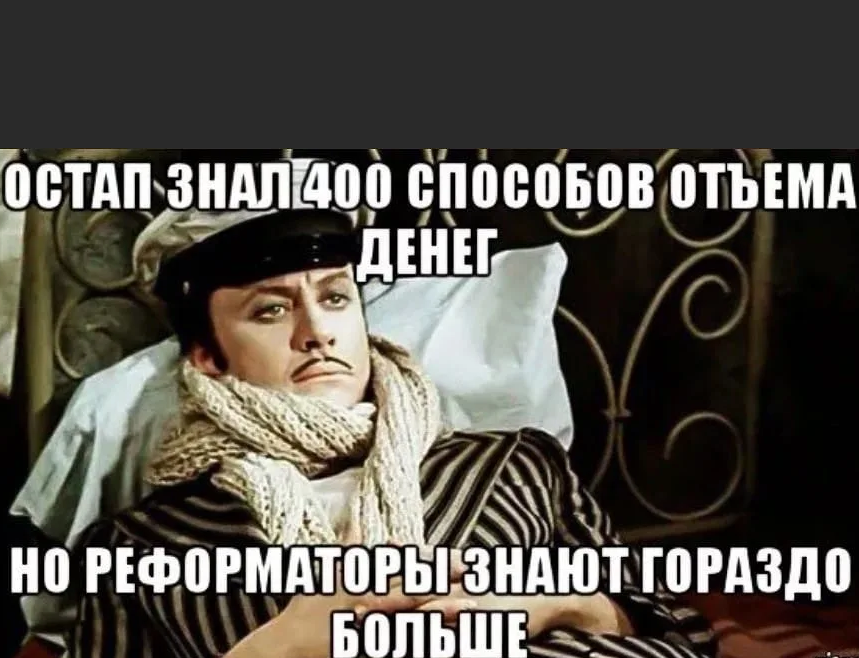 Если человек то это надолго 5. Отъем денег у населения. Способ отъема денег у населения.