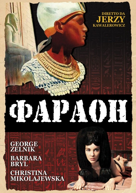 Постер фильма "Фараон" взят для иллюстрации из Яндекс Картинки.