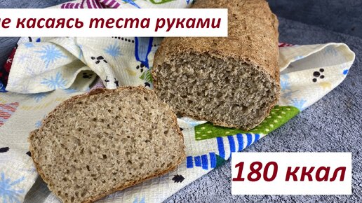 ПП ХЛЕБ, БЕЗ МАСЛА,БЕЗ КАСАНИЯ ТЕСТА РУКАМИ, ПОСТНЫЙ, ВЕГАН КБЖУ в описании