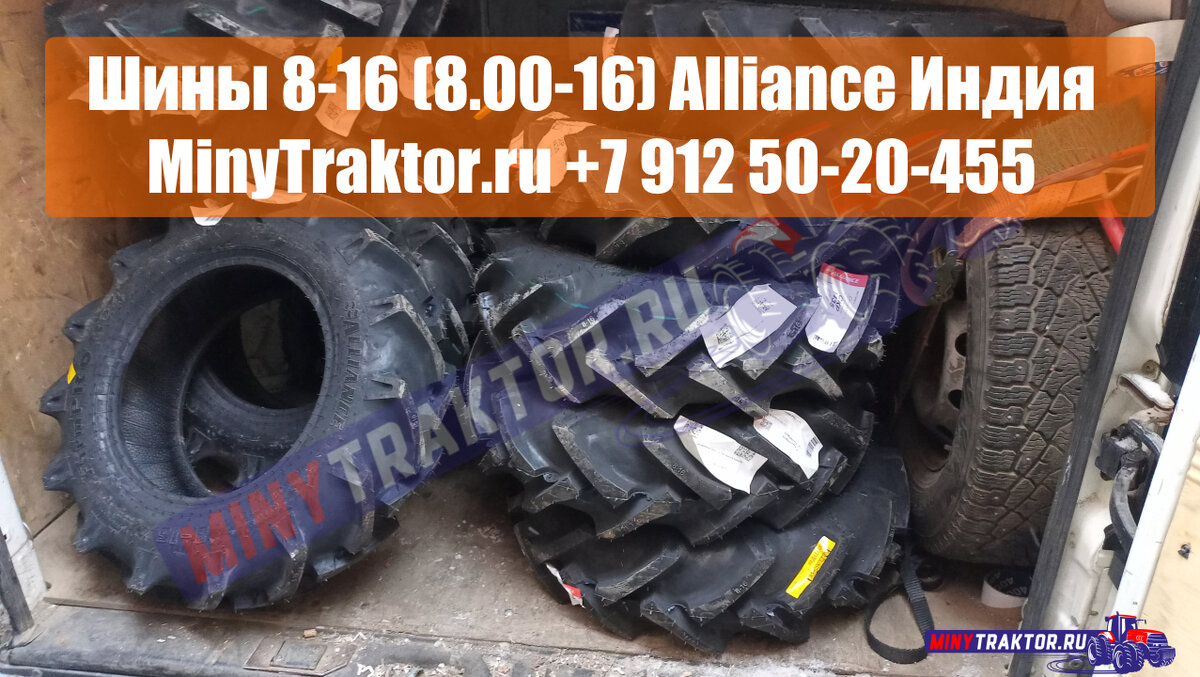 Покрышки 8-16 (8.00-16) Alliance для японских минитракторов, НОВОЕ  ПОСТУПЛЕНИЕ, MinyTraktor.ru | MinyTraktor.ru шины минитрактор | Дзен