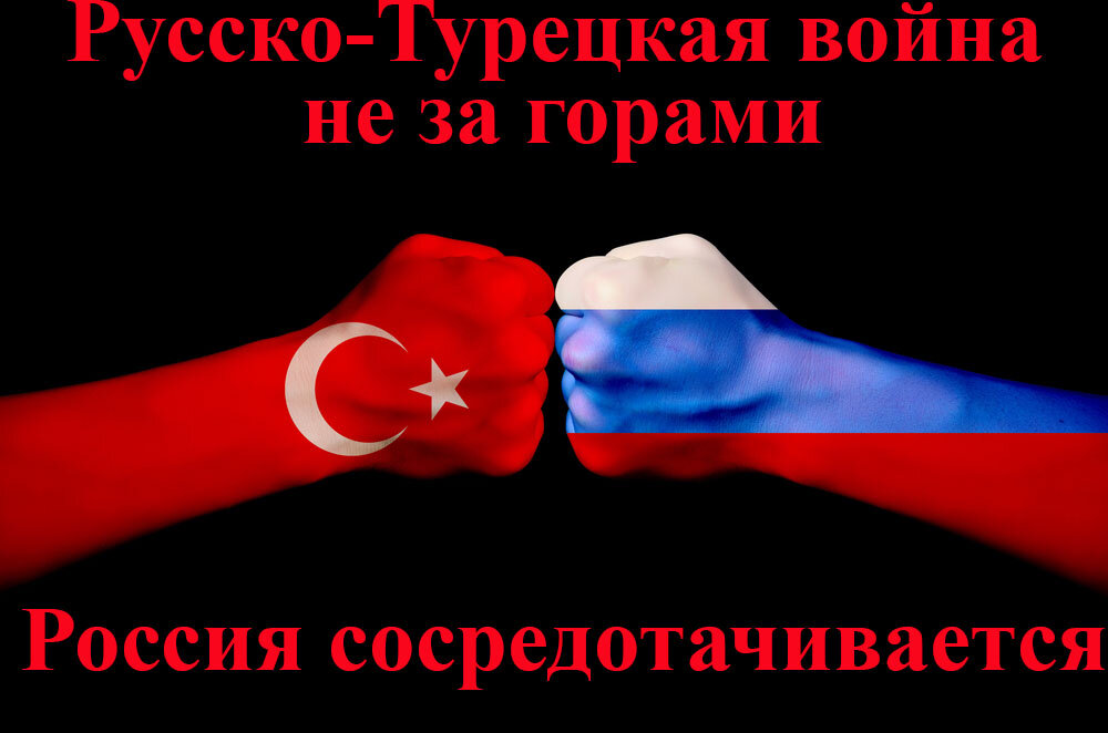 Россия поставит конец истории Турции. Турция распадется.