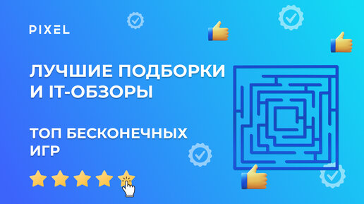 Топ игр, в которые можно играть бесконечно | Лучшие игры | IT для детей