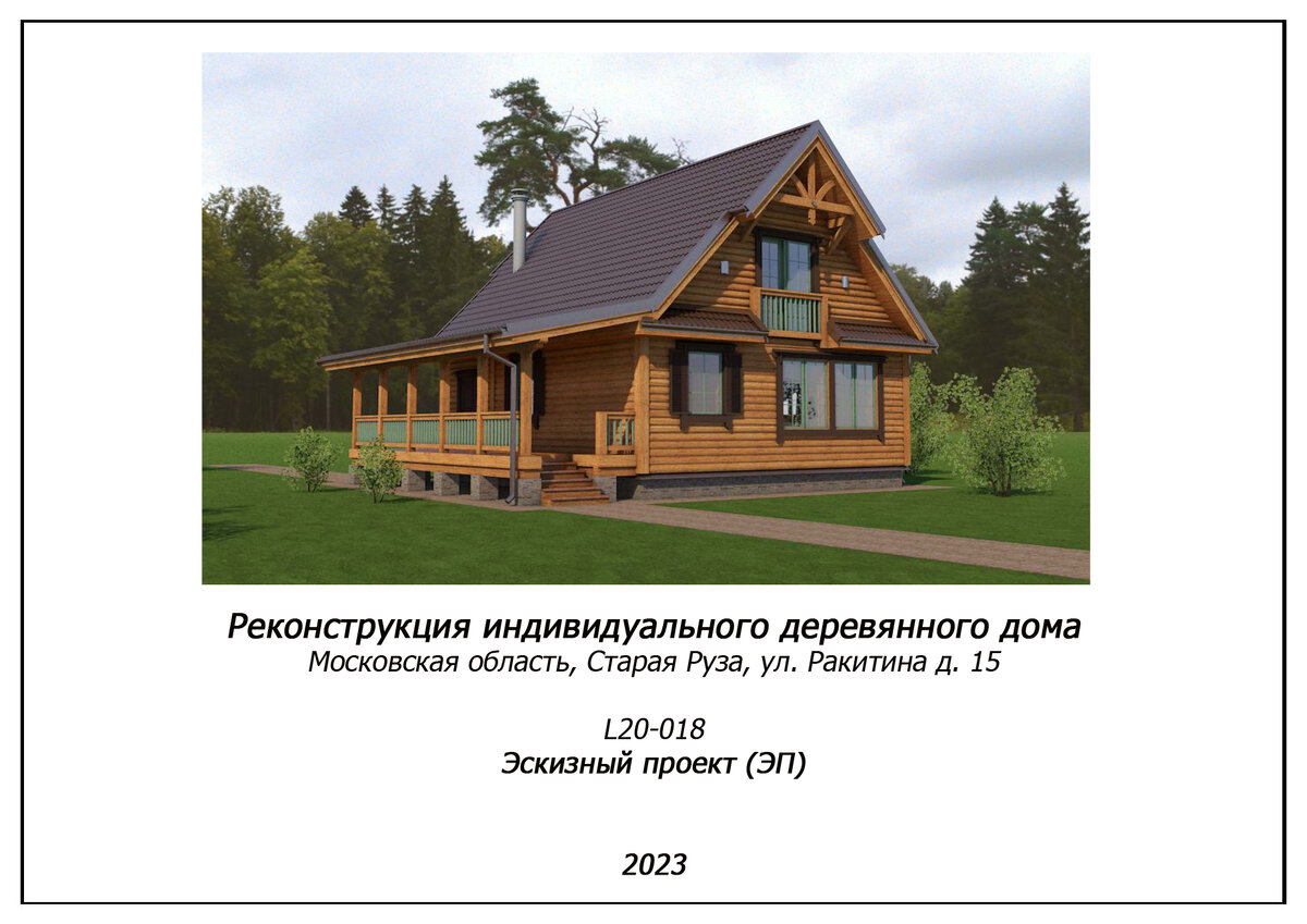 Эскизный проект реконструкции дома