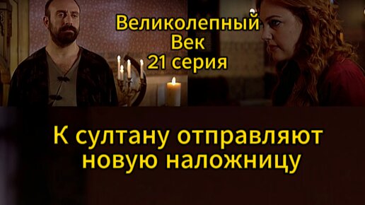 Великолепный век. Империя Кесем 1 сезон 21 серия смотреть онлайн