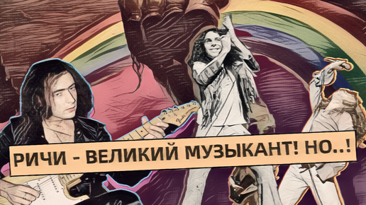 Бурная история Ричи Блэкмора и Ронни Джеймса Дио под радугой🌈