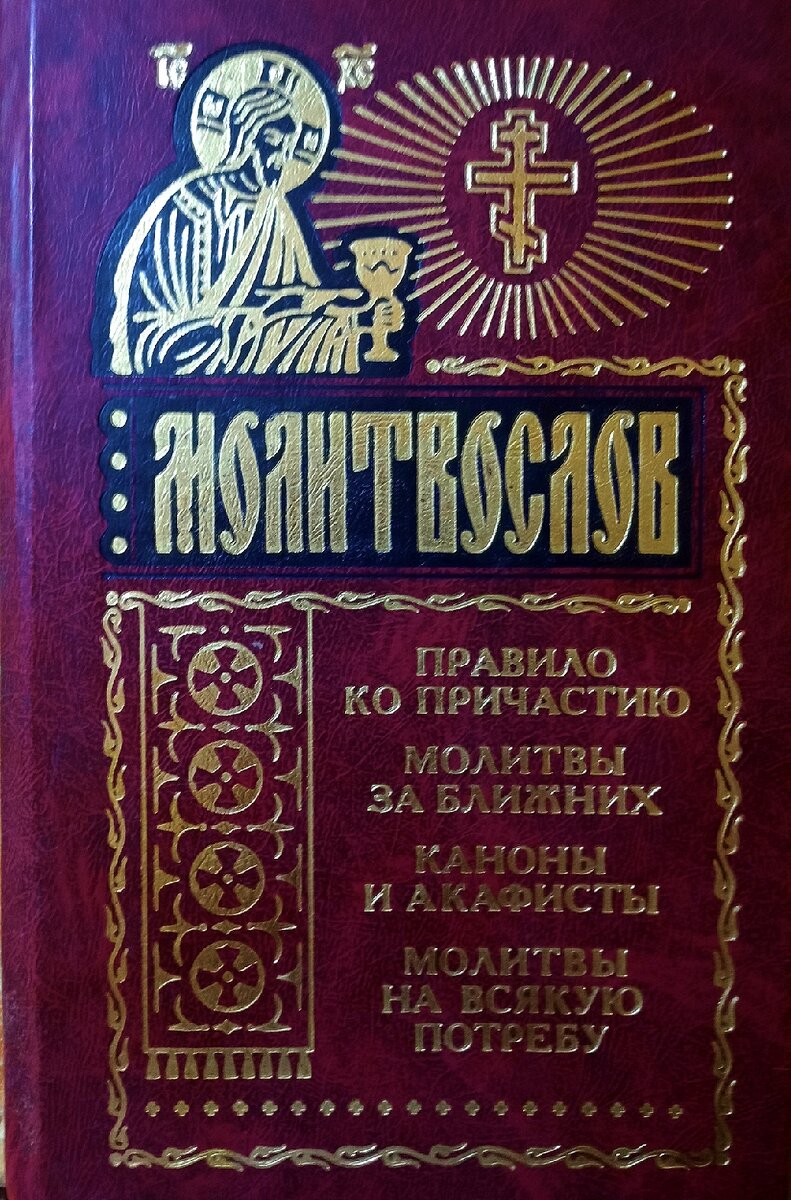 В молитвослове есть все молитвы, которые читаются во время поста