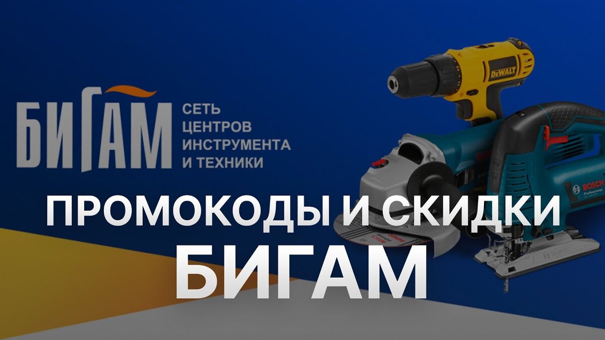 Бигам скидки. Биг скидки.