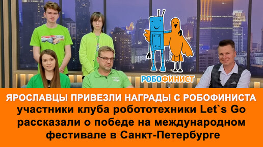 Ярославские дети стали призерами фестиваля робототехники РобоФинист