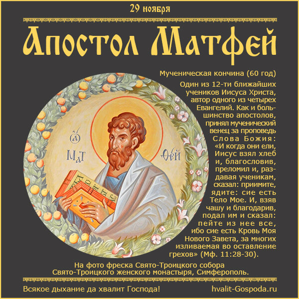 29 ноября – память апостола и евангелиста Матфея (60 год).