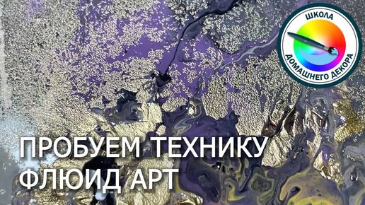 Хотите сделать простой, но эффектный декор для дома: попробуйте Флюид Арт