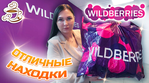 💜ОТЛИЧНЫЕ НАХОДКИ с WILDBERRIES обувь, косметика, товары для дома 🛍️БОЛЬШАЯ РАСПАКОВКА