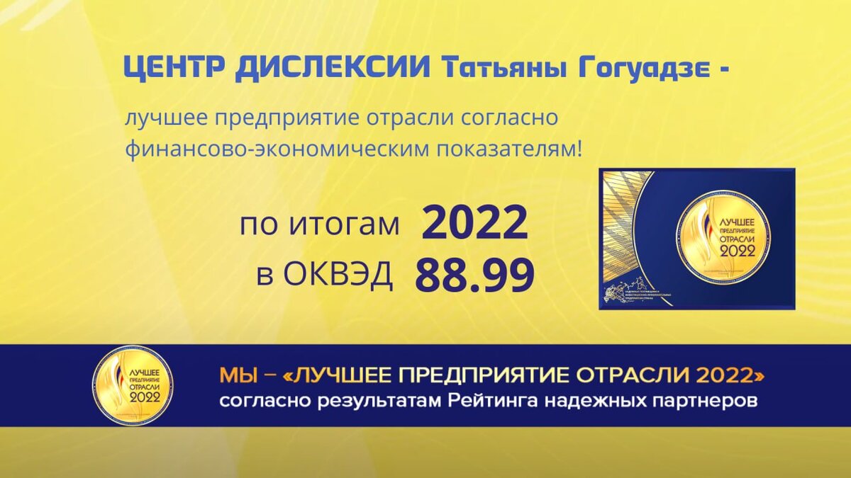 Центр Дислексии Татьяны Гогуадзе лидер в России в деле помощи семьям детей с дислексией, дисграфией и СДВГ