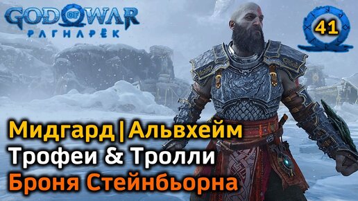 God of War Рагнарёк | Мидгард Альвхейм Трофеи | 4 Тролля | Блодуг Стейнн | Бьярг Сторм | Гёльраубы